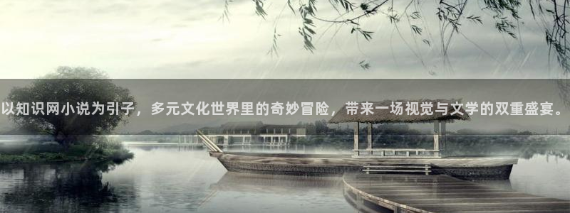 绝世武魂小说趣笔阁：以知识网小说为引子，多元文化世界里的奇妙冒险，带来一场视觉与文学的双重盛宴。