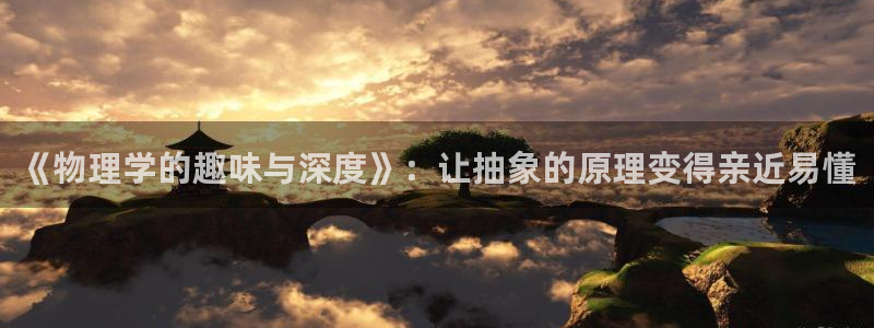 趣笔阁全本小说网：《物理学的趣味与深度》：让抽象的原理变得亲近易懂