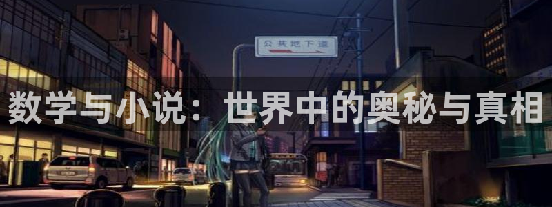 盗墓笔记小说趣笔阁：数学与小说：世界中的奥秘与真相