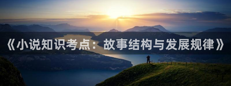 阿宾正传趣笔阁庆仔：《小说知识考点：故事结构与发展规律》