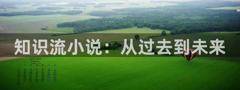 阿宾正传1—72与钰慧趣笔阁：知识流小说：从过去到未来